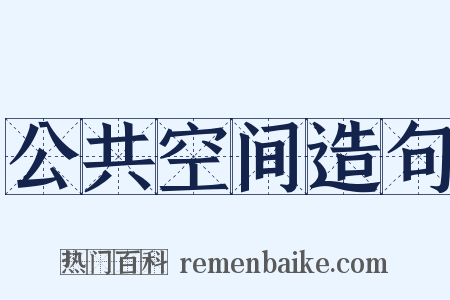 公共空间造句是什么意思的图片